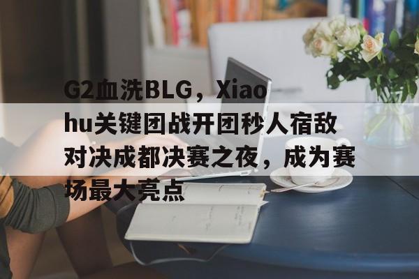 开云体育中国-MAD险胜FLY，Faker团战一打五宿敌对决2025世界赛，成为赛场最大亮点